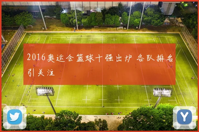 2016奥运会篮球十强出炉 各队排名引关注
