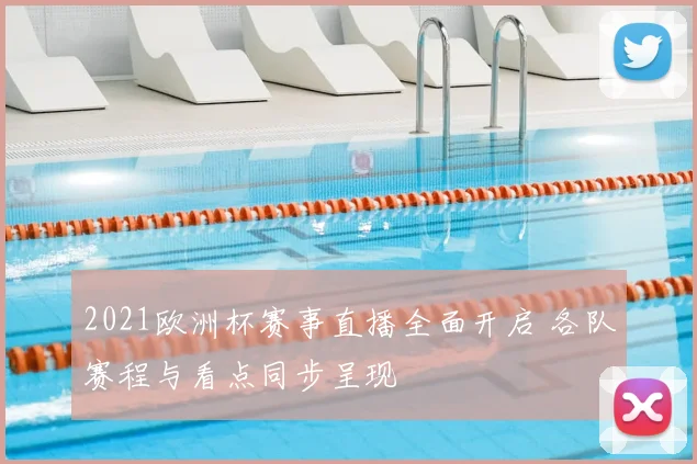 2021欧洲杯赛事直播全面开启 各队赛程与看点同步呈现