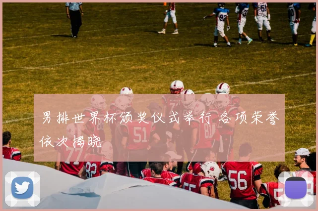 男排世界杯颁奖仪式举行 各项荣誉依次揭晓
