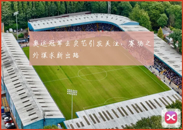 奥运冠军去卖艺引发关注，赛场之外谋求新出路