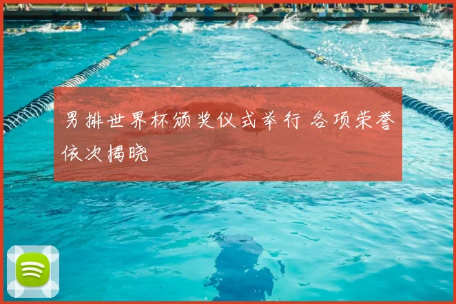 男排世界杯颁奖仪式举行 各项荣誉依次揭晓