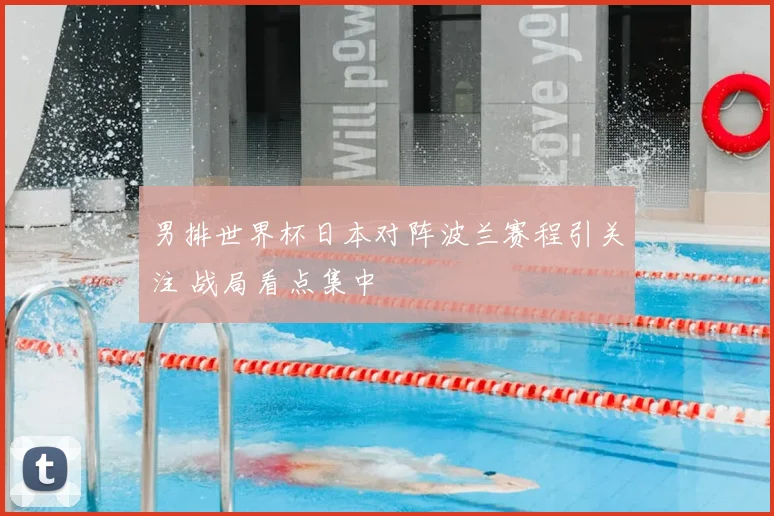 男排世界杯日本对阵波兰赛程引关注 战局看点集中