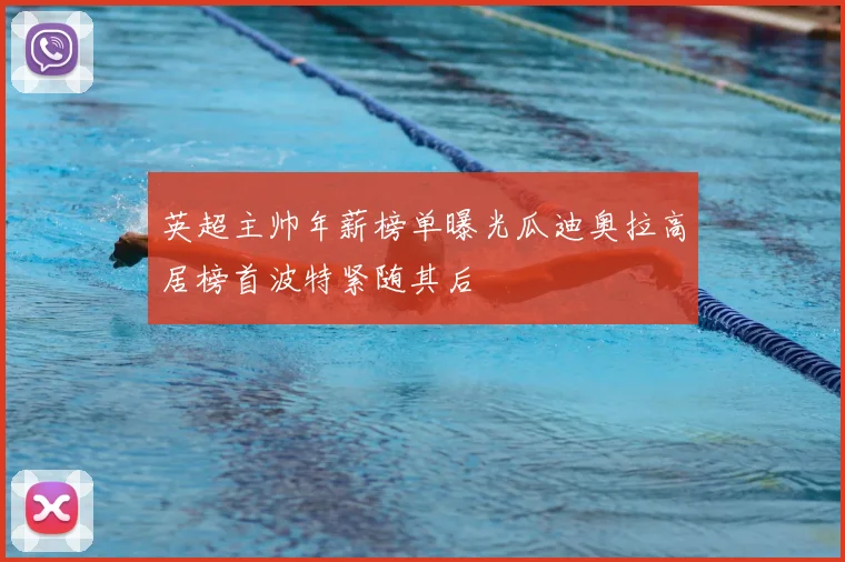 英超主帅年薪榜单曝光瓜迪奥拉高居榜首波特紧随其后