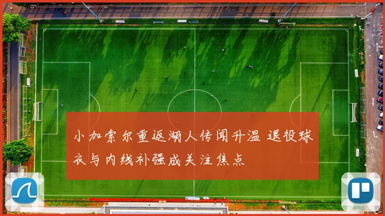 小加索尔重返湖人传闻升温 退役球衣与内线补强成关注焦点