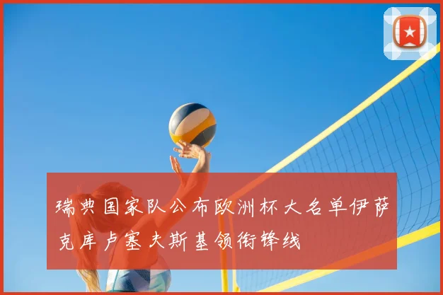 瑞典国家队公布欧洲杯大名单伊萨克库卢塞夫斯基领衔锋线