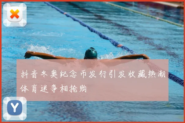 抖音冬奥纪念币发行引发收藏热潮体育迷争相抢购