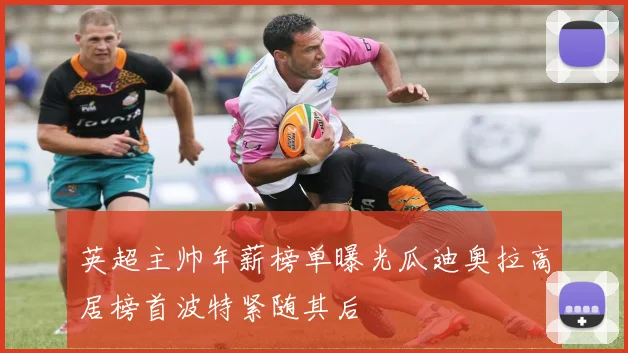 英超主帅年薪榜单曝光瓜迪奥拉高居榜首波特紧随其后