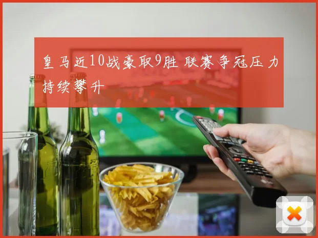 皇马近10战豪取9胜 联赛争冠压力持续攀升