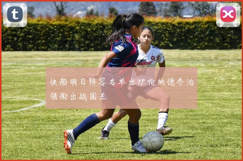 快船明日阵容名单出炉伦纳德乔治领衔出战国王