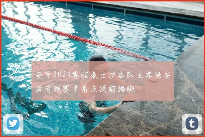 英甲2024赛程表出炉各队主客场安排清晰赛季看点提前揭晓