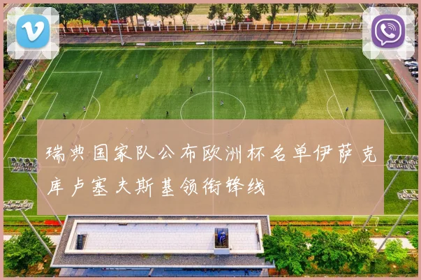 瑞典国家队公布欧洲杯名单伊萨克库卢塞夫斯基领衔锋线