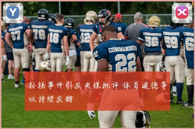 孙杨事件引发央媒批评 体育道德争议持续发酵