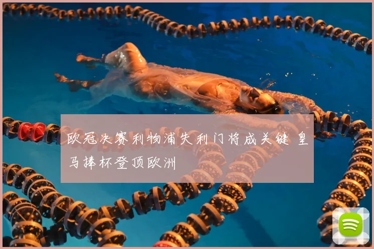 欧冠决赛利物浦失利门将成关键 皇马捧杯登顶欧洲