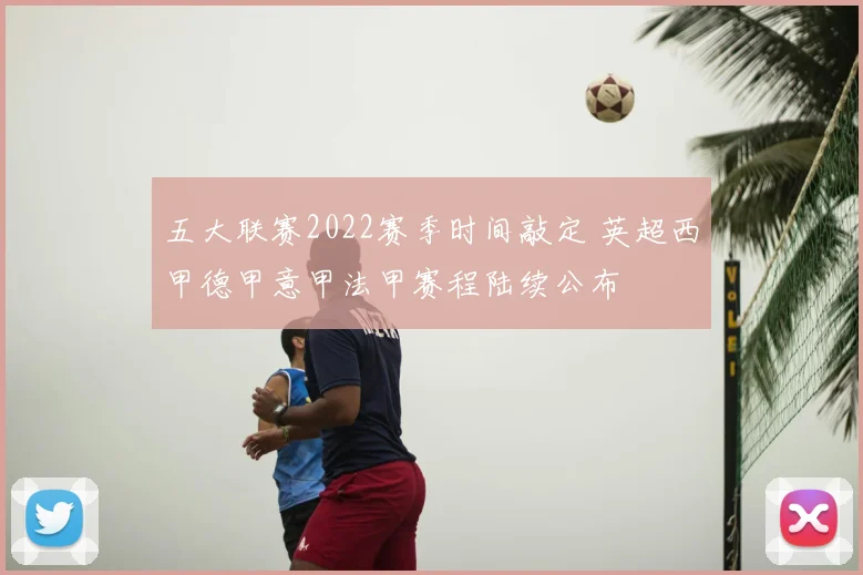 五大联赛2022赛季时间敲定 英超西甲德甲意甲法甲赛程陆续公布