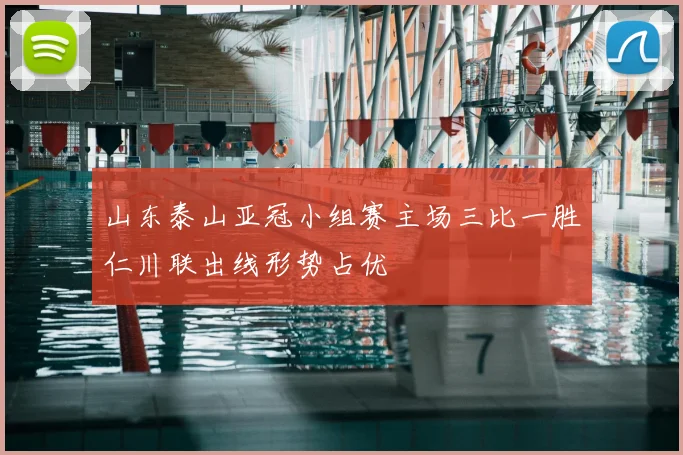 山东泰山亚冠小组赛主场三比一胜仁川联出线形势占优