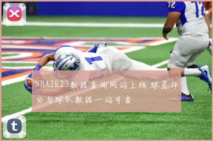 NBA2K23数据查询网站上线 球员评分与球队数据一站可查