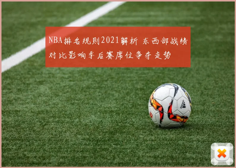 NBA排名规则2021解析 东西部战绩对比影响季后赛席位争夺走势