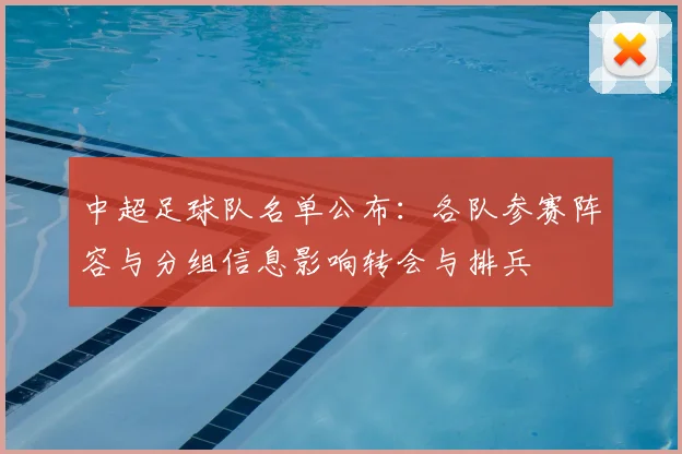 中超足球队名单公布：各队参赛阵容与分组信息影响转会与排兵