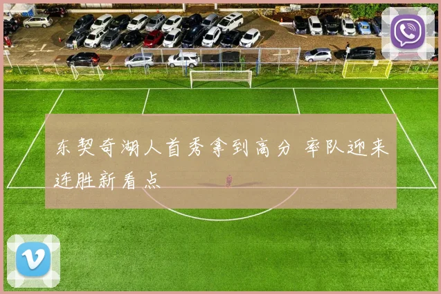 东契奇湖人首秀拿到高分 率队迎来连胜新看点