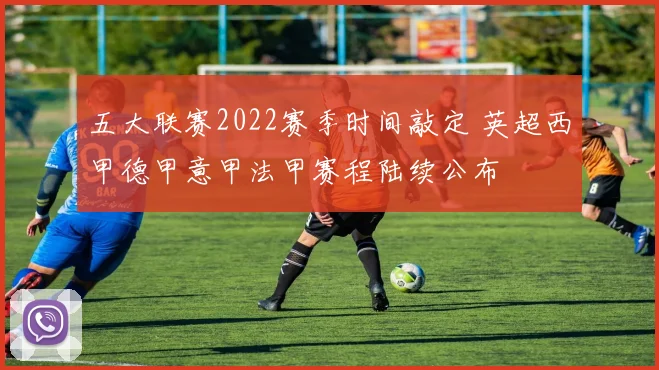 五大联赛2022赛季时间敲定 英超西甲德甲意甲法甲赛程陆续公布