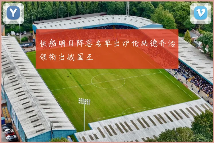 快船明日阵容名单出炉伦纳德乔治领衔出战国王