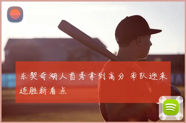 东契奇湖人首秀拿到高分 率队迎来连胜新看点