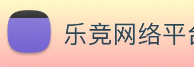 乐竞网络平台 Logo
